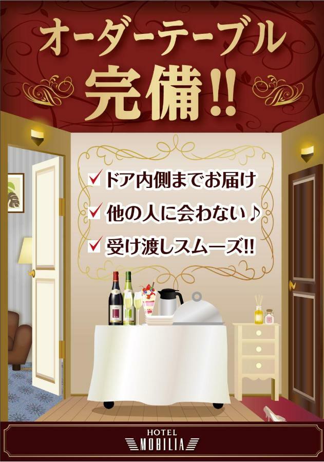 ホテル モビリア（大人専用） 鶴ヶ島市 エクステリア 写真